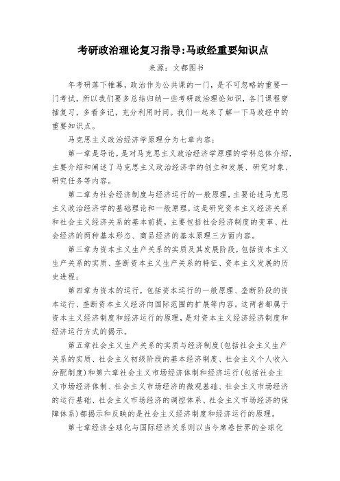 考研政治理论复习指导:马政经重要知识点