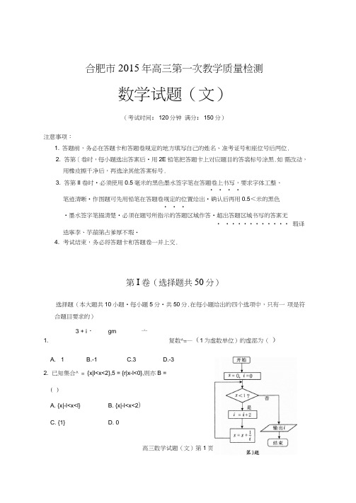 合肥市2015年高三第一次教学质量检测数学(文科)试题及答案