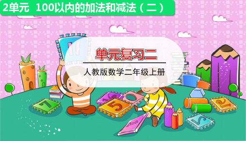 二年级上册数学课件-100以内的加法和减法 整理和复习 (共17张PPT)人教版