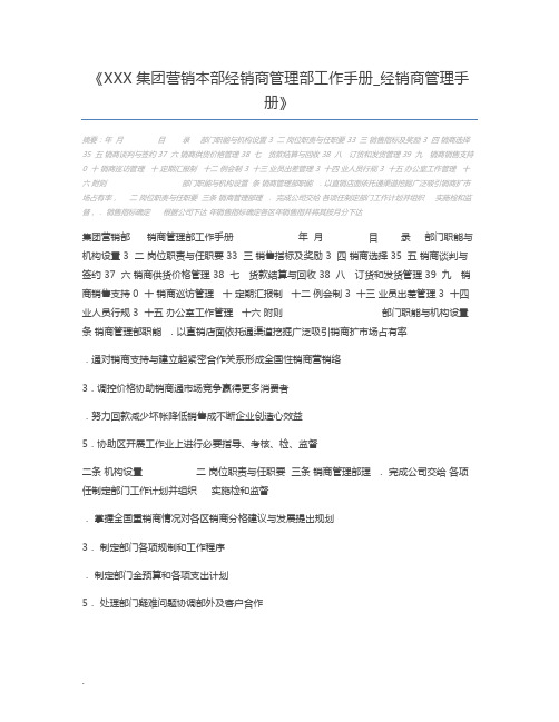 XXX集团营销本部经销商管理部工作手册_经销商管理手册