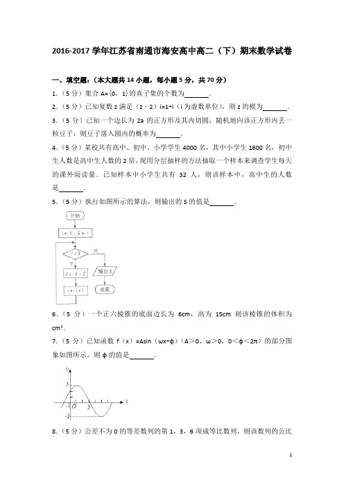 2016-2017学年江苏省南通市海安高中高二下学期期末数学试题(解析版)