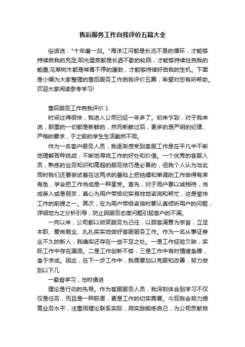 售后服务工作自我评价五篇大全