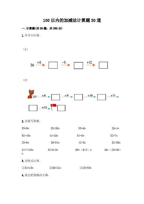 100以内的加减法计算题50道及完整答案