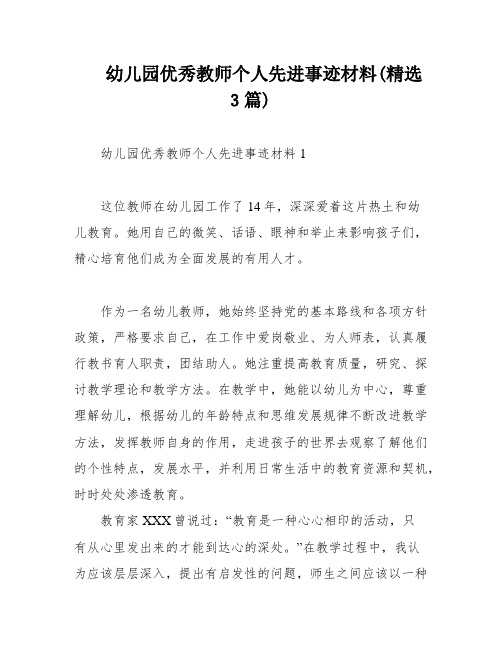 幼儿园优秀教师个人先进事迹材料(精选3篇)