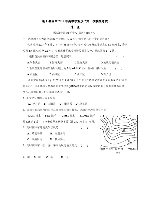 湖南省衡阳县第四中学2016-2017学年高二学业水平第一