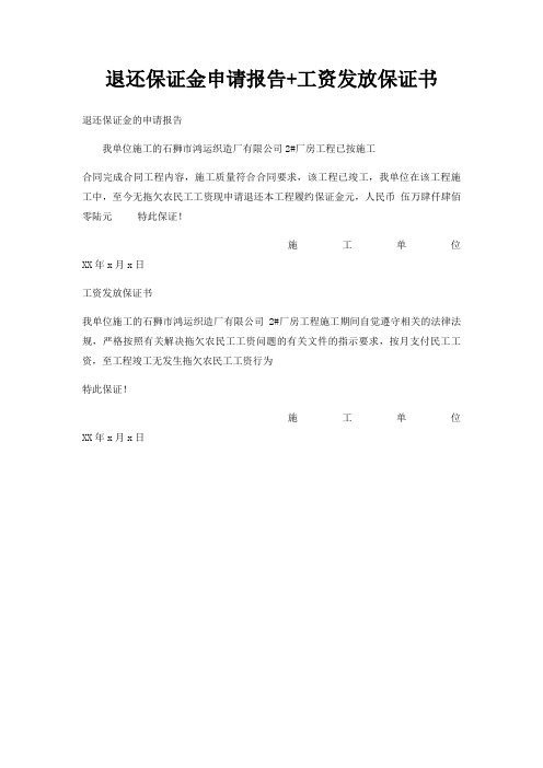 退还保证金申请报告+工资发放保证书