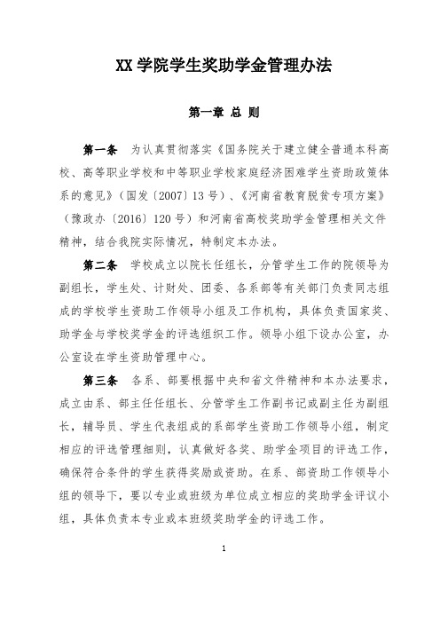XX学院学生手册-28、XX学院学生奖助学金管理办法