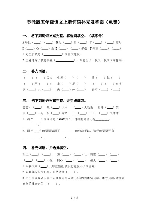 苏教版五年级语文上册词语补充及答案(免费)