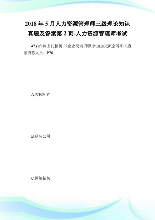 5月人力资源管制师三级理论知识真题及答案第2页-人力资源管.doc