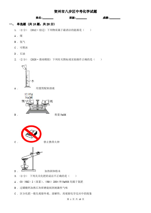贺州市八步区中考化学试题
