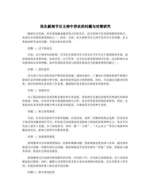 民生新闻节目主持中存在的问题与对策研究