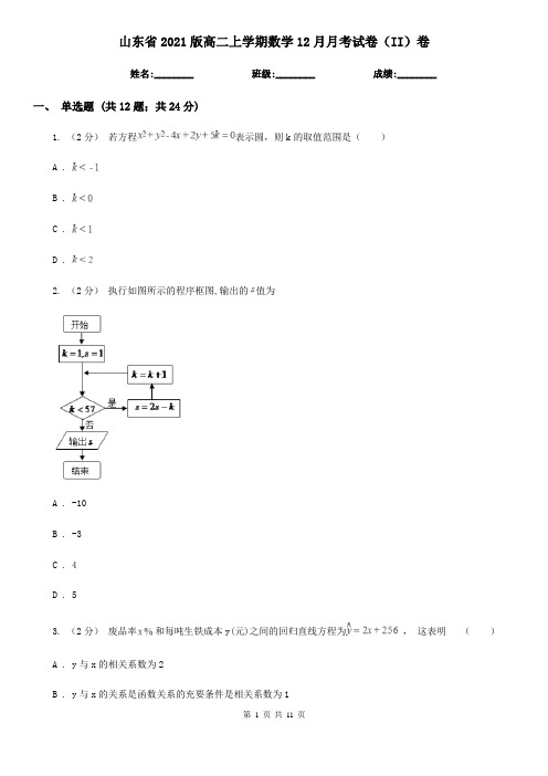 山东省2021版高二上学期数学12月月考试卷(II)卷