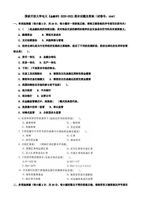 国家开放大学电大《金融学》2020-2021期末试题及答案(试卷号：1046)