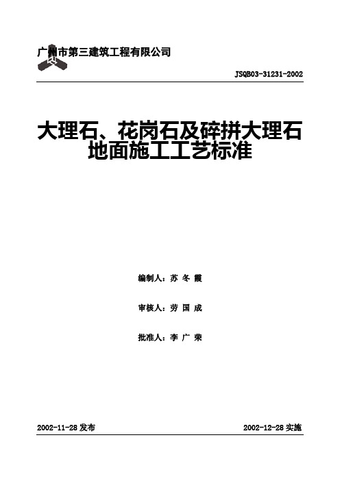 大理石、花岗石及碎拼大理石地面施工工艺标准