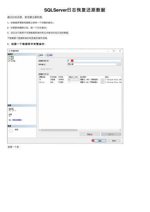 SQLServer日志恢复还原数据