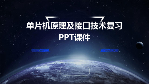 单片机原理及接口技术复习PPT课件