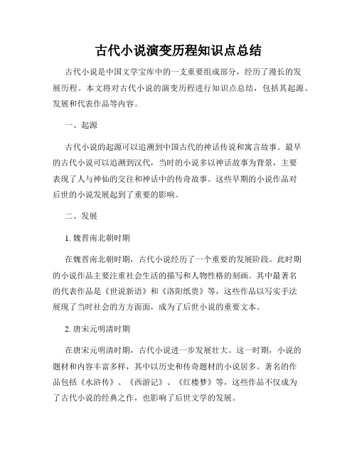 古代小说演变历程知识点总结