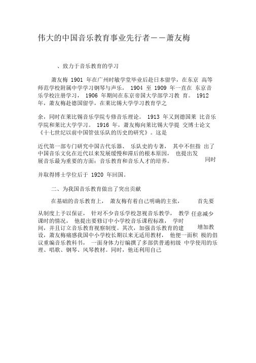 伟大的中国音乐教育事业先行者――萧友梅-2019年精选文档