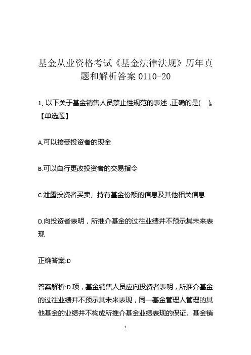 基金从业资格考试《基金法律法规》历年真题和解析答案0110-20