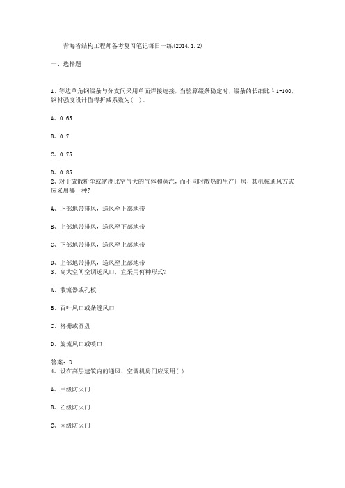 青海省结构工程师备考复习笔记每日一练(2014.1.2).