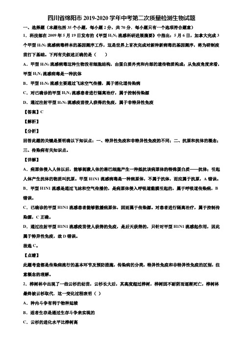 四川省绵阳市2019-2020学年中考第二次质量检测生物试题含解析