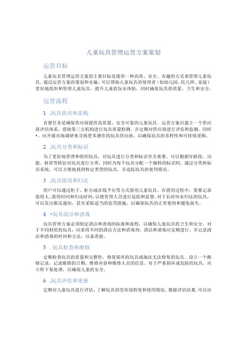 儿童玩具管理运营方案策划