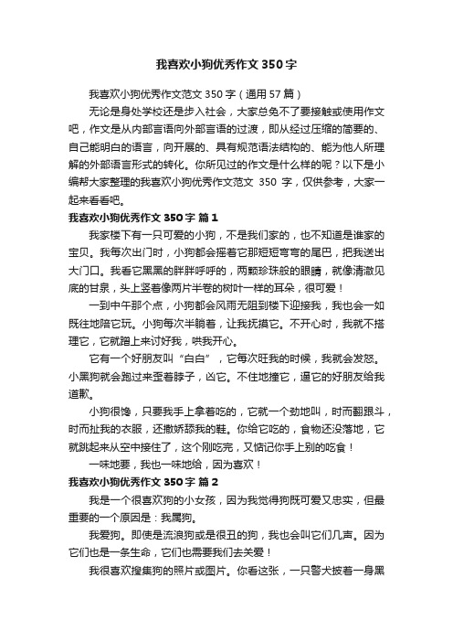 我喜欢小狗优秀作文350字