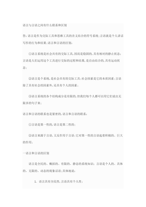 语言与言语之间有什么联系和区别