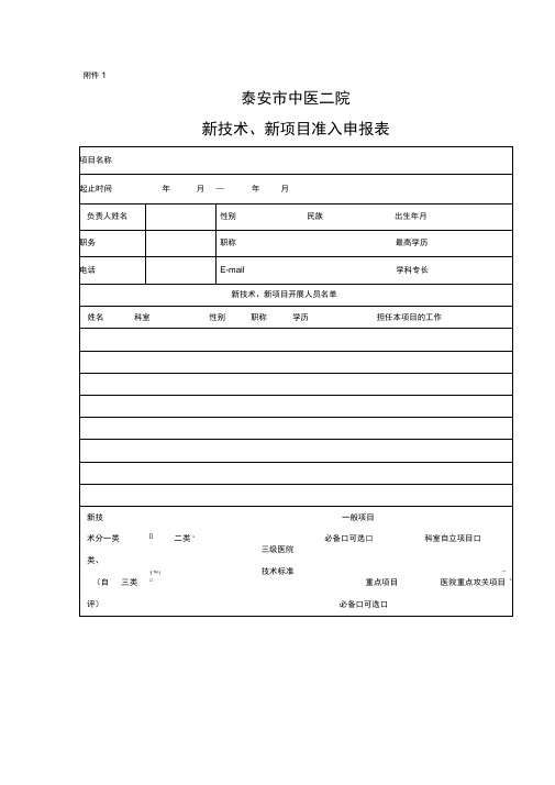 新技术、新项目申请表、审批表及年(季度)工作报告表1