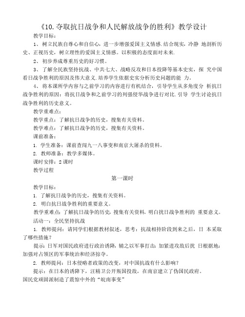 部编人教版五年级下册道德与法治10. 夺取抗日战争和人民解放战争的胜利 教学设计