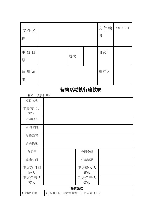 活动验收表-营销活动验收