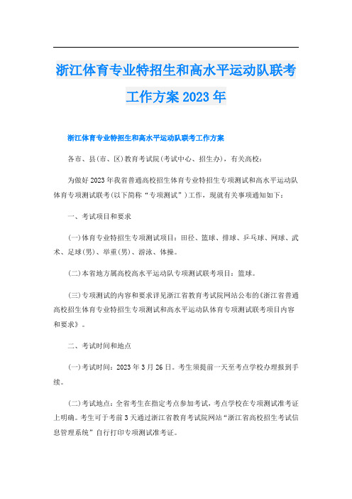 浙江体育专业特招生和高水平运动队联考工作方案2023年