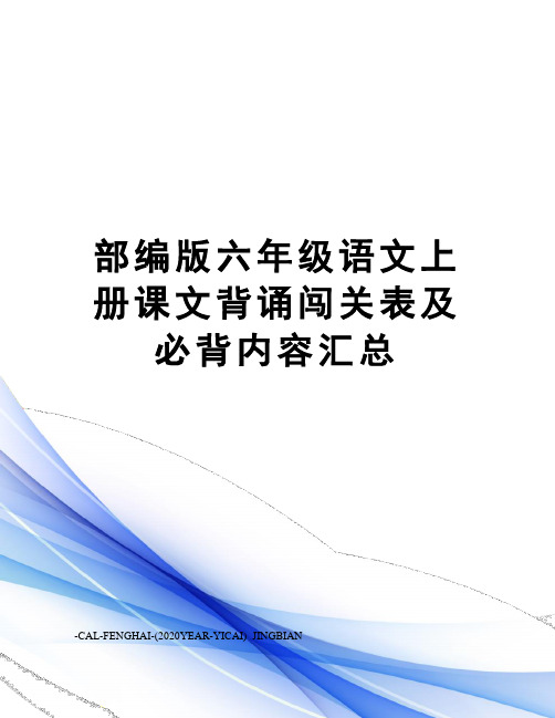 部编版六年级语文上册课文背诵闯关表及必背内容汇总