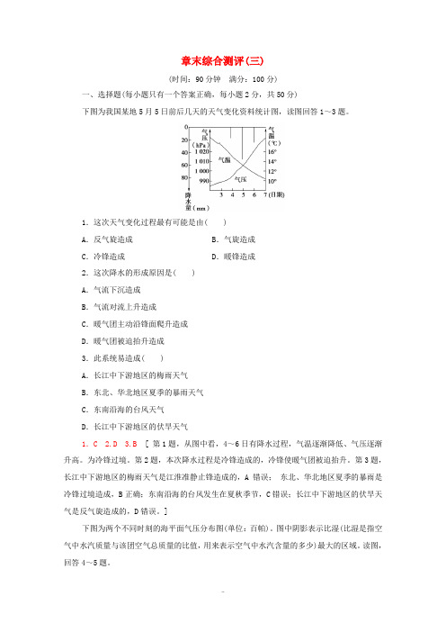 高中地理 章末综合测评3(含解析)中图版选择性必修第一册-中图版高中选择性必修第一册地理试题