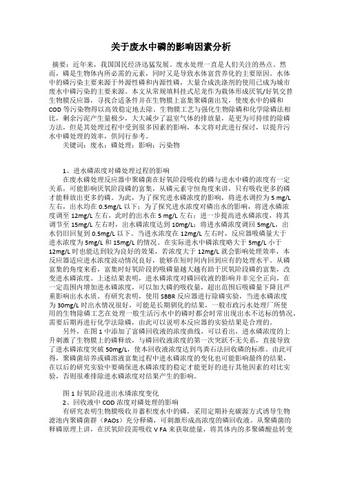 关于废水中磷的影响因素分析