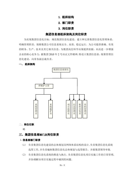 集团公司信息部组织架构及岗位职责(免费)