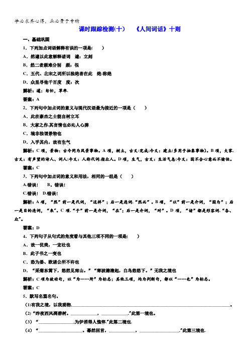 2017-2018学年高中语文选修中国文化经典研读课时跟踪检测(十) 《人间词话》十则含解析