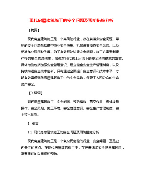 现代房屋建筑施工的安全问题及预防措施分析