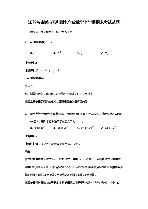 江苏省盐城市苏科版七年级数学上学期期末考试试题(解析版)