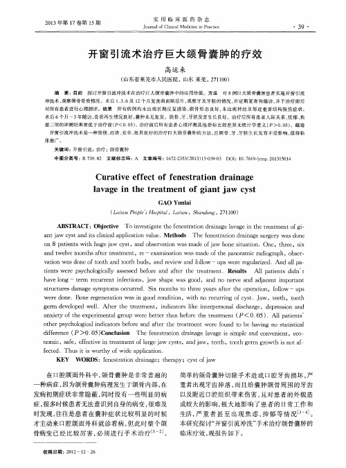 开窗引流术治疗巨大颌骨囊肿的疗效