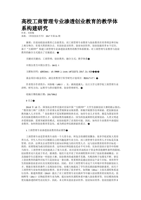 高校工商管理专业渗透创业教育的教学体系构建研究