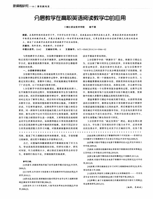 分层教学在高职英语阅读教学中的应用