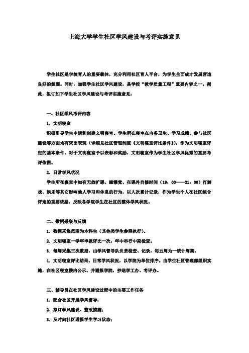 上海大学学生社区学风建设与考评实施意见