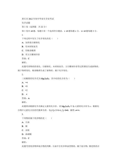 2012中考卷--湖北省黄石市(word精品含答案解析)