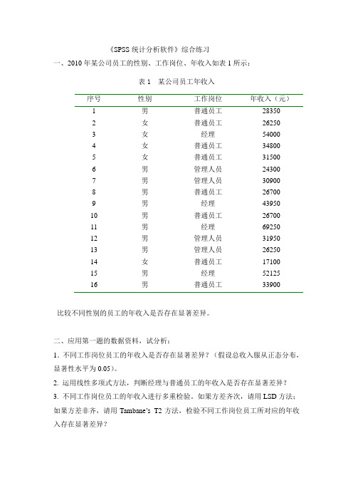 SPSS统计分析软件综合练习