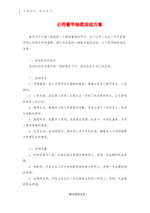 公司春节抽奖活动方案