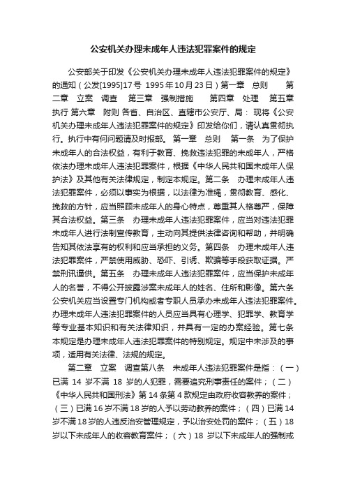 公安机关办理未成年人违法犯罪案件的规定