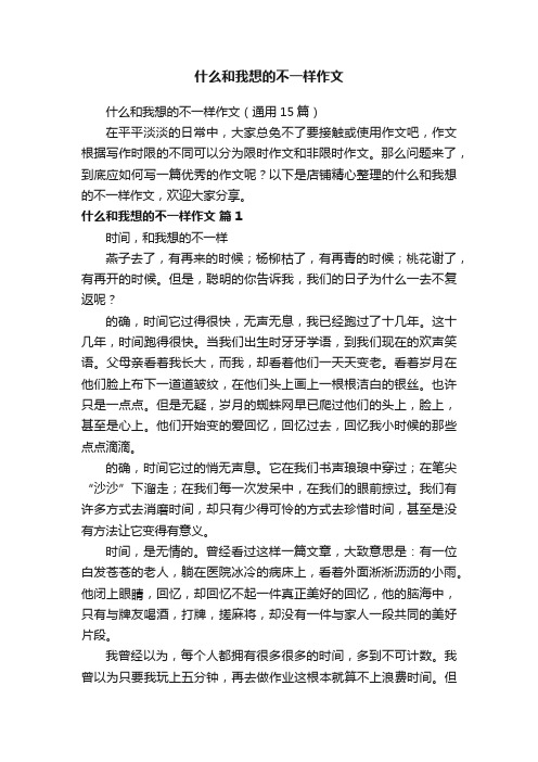 什么和我想的不一样作文