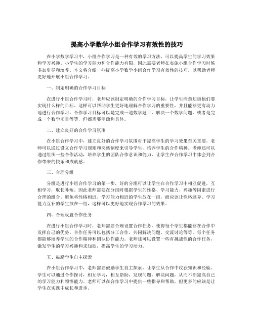 提高小学数学小组合作学习有效性的技巧