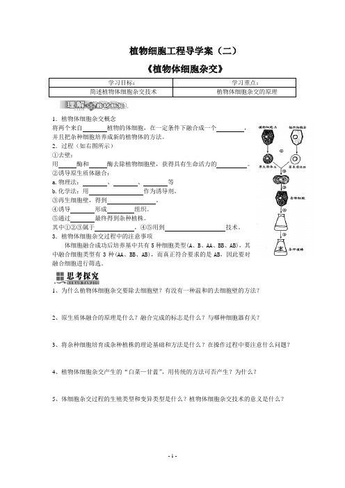 植物体细胞杂交导学案导学案